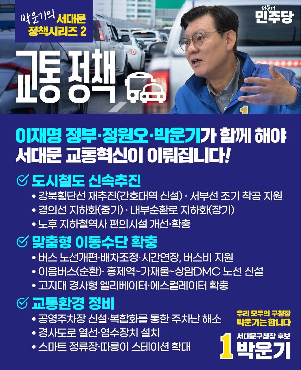 박운기 서대문 정책시리즈 ② 교통
