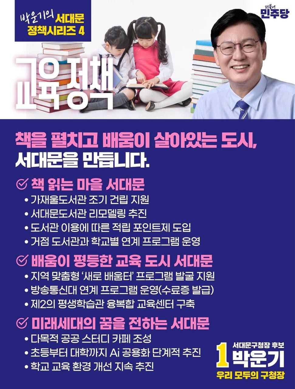 박운기 서대문 정책시리즈 ④ 교육